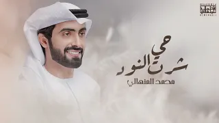 محمد المنهالي حي شرت النود حصريا 2021 Mohammed AlMenhali Hay Shart Al Nood 