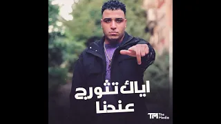 احمد الصورص اسلام كابونجا حمو التانجو اياك تثورج عندنا بعتيني وانا بعشقك 2025 
