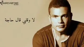 ستوري حزين عمرو دياب معقول حبيبي مشيت معقول فاكرني نسيت دندنها