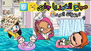 مسلسل صباح الخير يا جارى الحلقة6 عملنا السبوع وتجهيزات العيد كوميدي لعبة افاتار ورلد Pazu 