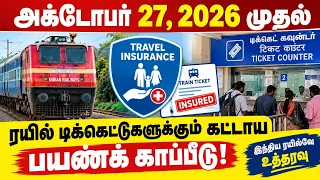 Train ticket booking insurance new update | train ticket insurance must govt announce | train ticket