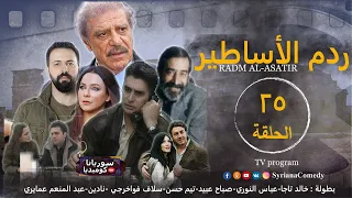 مسلسل ردم الأساطير الحلقة الخامسة والعشرون 