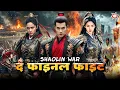 Lagu Shaolin War - The Final Fight | Blockbuster Hindi Dubbed Movie | Chinese Action Thriller War Movie