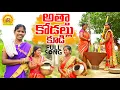 Download Lagu ATHA KODALU NEW FOLK FULL SONG 2021 #Radhikafolksongs2021 #Radhikanewfolksong #LRFOLKS #2021FOLK