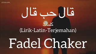 قال حب قال                             فضل شاكر    كلمات                          دندنها