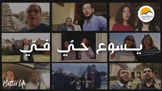 ترنيمة يسوع حي في نشيدي يعلو بالهتاف الشعب يرنم الحياة الافضل Better Life 