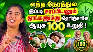 எந்த நேரத்துல இப்படி சாப்பிடணும் தூங்கணும்னு தெரிஞ்சாலே ஆயுசு 100 உறுதி | Yogam