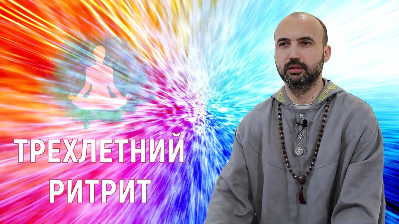 course трехлетний ритрит image