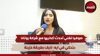 صوفيا تغني أحدث أغانيها مع شركة روتانا  بتحكي في ايه  لايف بطريقة حزينة دندنها