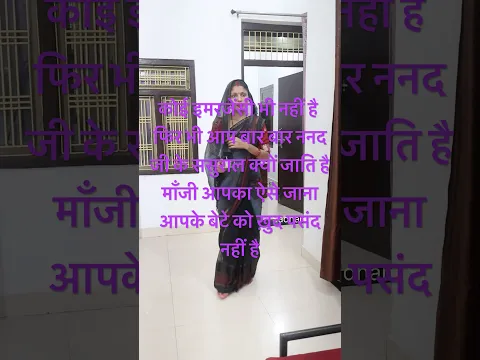 सास बहू की शार्ट स्टोरी #ytshorts #reels #faimelybond #shortsfeed #youtubeshorts #SadhanaSI