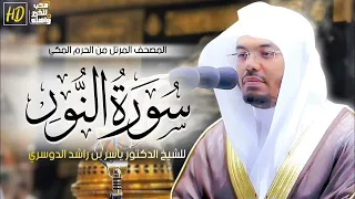 سورة النور ياسر الدوسري 