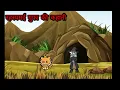 Download Lagu रहस्यमय गुफा की कहानी😱 rahasyamyy gufa ki kahani 👽 rahsyamayi story