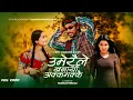 Download Lagu Umeraile Banayo Akkamakkai - Basanta Bishwokarma | Shanti Shree Pariyar | Juna | New Song 2081