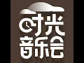 输了你赢了世界又如何 (Live)