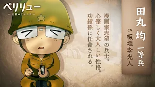 YouTube影片, 內容是貝里琉 -樂園的格爾尼卡- 的 「田丸均」角色宣傳影片