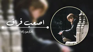 جورج وسوف انت ناوي تبقى قاسي اصعب فراق تعديل مميز 