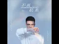 不再聯繫 (十周年特別版)