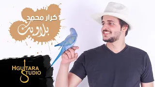 Karar Mohamed Blawek Exclusive كرار محمد بلاويك حصريا 2019 
