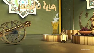 إنترو رمضان احترافي افترافكت                                    سمعها