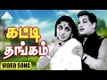 Lagu கட்டி தங்கம் Video Song | Thayai Katha Thanayan | M. G. Ramachandran | K. V. Mahadevan