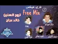 Khaled Agag - Terouh El Senin | خالد عجاج - تروح السنين