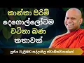 Download Lagu කාන්තා පිරිමි දෙගොල්ලෝටම වටිනා බණ කතාවක් | Ven Welimada Saddhaseela Thero