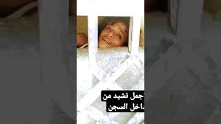 نشيد من داخل السجن يا حضرت القاضي 