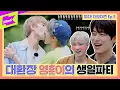 Download Lagu 더보이즈 멤버들이 준비한 영훈의 생일파티ㅣ[Ep.5] 떴다! 더보이즈(Come On! THE BOYZ): 여름방학 RPG편(Summer Vacation RPG Edition)