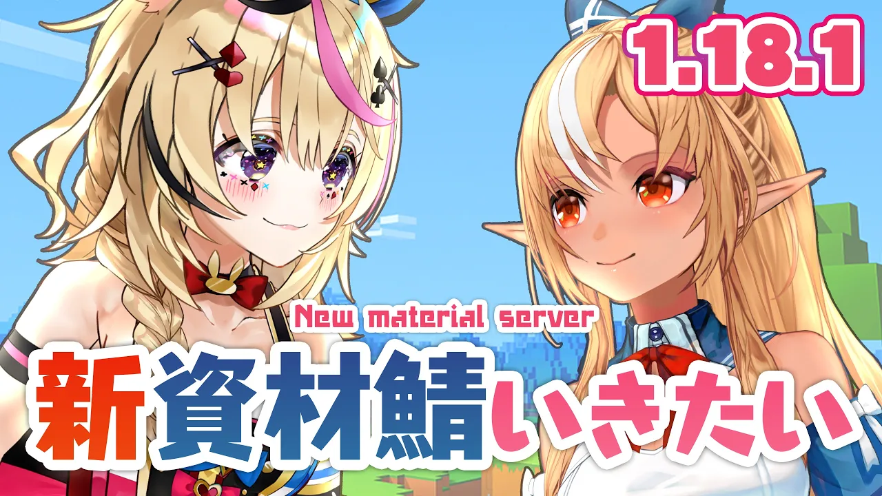 【Minecraft】ホロ鯖1.18.1アプデ！新しい資材鯖にいきたいのです【不知火フレア/尾丸ポルカ/ホロライブ】