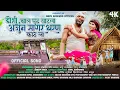 Download Lagu New aadiwasi song |डोशी चाल पुढं वाटला अर्जुन सागर धरण काटला  ||#comedysong #konkani #ahirani