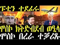 Download Lagu Breaking ሞስኮ ሎሚ ብዩክሬን ክትድብደብ ውዒላ ኩሉ በረራ ሞስኮ ተቓሪጹ፣ ኔቶን ኣሜርካ ሽርሒ ንሩስያ july 20 2025