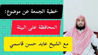 خطبة الجمعة بموضوع مهم عن المحافظة على البيئة  خطبة الجمعة بموضوع مهم عن المحافظة على البيئة