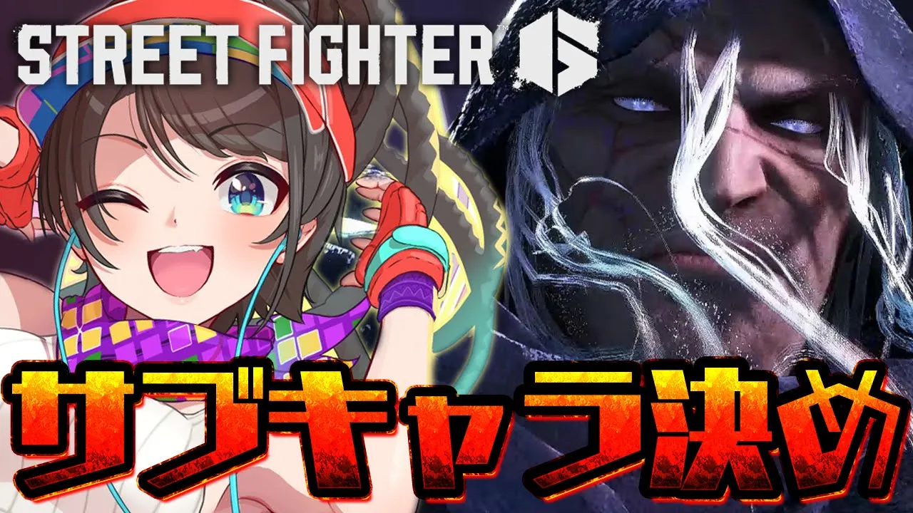【＃生スバル】ストリートファイター６！！！サブキャラ選び＆ちょっとマスターランクマしゅばあああああああああああああああ！！！！！ / Street Fighter6【ホロライブ/大空スバル】