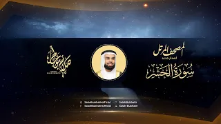 Surat Al Hashr Al Sheikh Salah Bukatir سورة الحشر الشيخ صلاح بو خاطر 