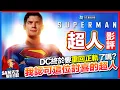 Download Lagu 🎬超人 | 劇透影評 | DC要強勢回來了嗎？跟查導版本比較誰更好？我喜歡這個版本！很人性很討人喜歡的新超人 | Superman | 廣東話 | Sam先生
