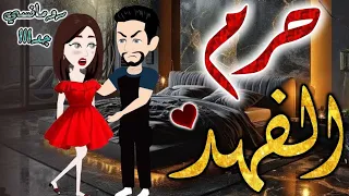 حرم الفهد من اروع قصص الرومانسيه علي قصص بطوطه قصه رومانسيه ممتعه جدا جدا قصه كامله 