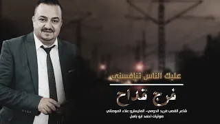 عليك الناس تنافسني شبيبه2023 الفنان فرج قداح وفرقته الموسيقية من تسجيلات النورسي 