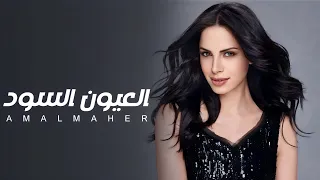 امال ماهر العيون السود و عملت ايه فينا السنين وردة El Euon El Sood 