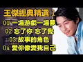 Download Lagu 王傑經典精選 1（内附歌詞）01 一場游戲一場夢  02 忘了你 忘了我  03 故事的角色  04 愛你像愛我自己（超高音質）