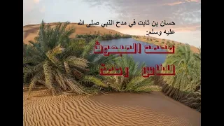 من أروع قصائد المدح للشاعر حسان بن ثابت محمد المبعوث للناس رحمة 