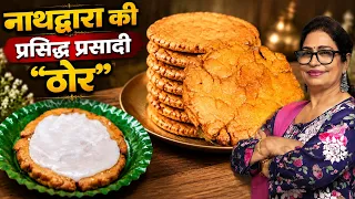 इस जन्माष्टमी श्रीनाथ जी का प्रिय भोग ठोर प्रसाद बनाए,बिल्कुल मंदिर जैसा स्वाद।Srinathji Bhog Prasad
