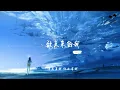 致未來的我-袁藝菲「等在十八歲的夏天你要去什麼地方我一定帶你前往撞碎世界上所有南牆」 #新歌上線#動態歌詞