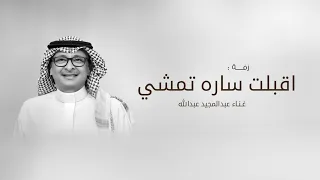 اغنية باسم سارة   عبدالمجيد عبدالله   زفات عروس        زفة باسم ساره   حصري دندنها