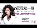 瀟灑走一回 Walk Gracefully Once - 葉蒨文 Sally Yeh ( Chinese / Pinyin / English Lyrics 歌詞 )