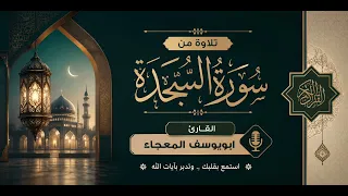 سورة السجدة كاملة   القارئ سعيد المعجاء ابويوسف  دندنها