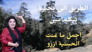 الطريق الى بحيرة تيكلمامين مع اجمل ما غنت الحسنية ازرو Azwar I7ran الطريق بحيرة 