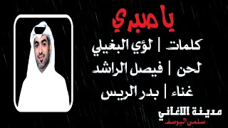 بدر الريس   يا صبري دندنها