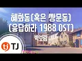 Download Lagu [TJ노래방] 혜화동(혹은쌍문동)(응답하라1988 OST) - 박보람 / TJ Karaoke