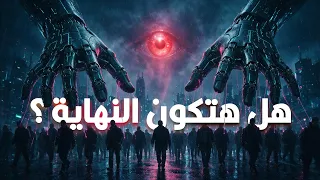 هل ممكن العالم ينتهي على إيد الذكاء الاصطناعي؟
