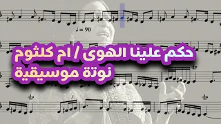 تعليم عزف أغنية  حكم علينا الهوى  ام كلثوم   نوتة موسيقية   تدوين عمر العمري  موسيقى       اكسبلور دندنها
